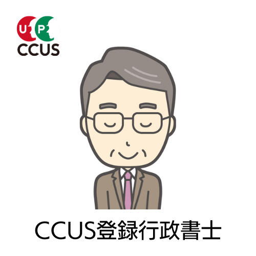 CCUS登録行政書士 (