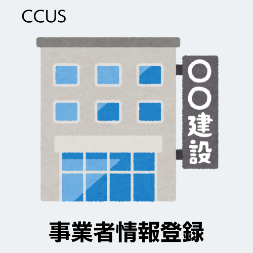 事業者情報登録
