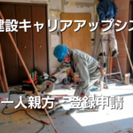 一人親方登録