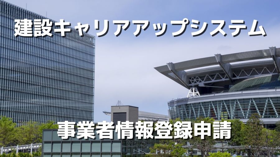 建設キャリアアップシステム 事業者情報登録申請