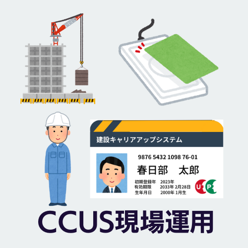 CCUS現場運用