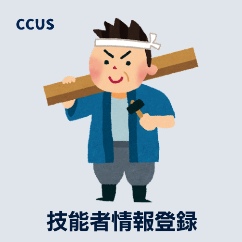 技能者情報登録