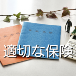 適切な保険