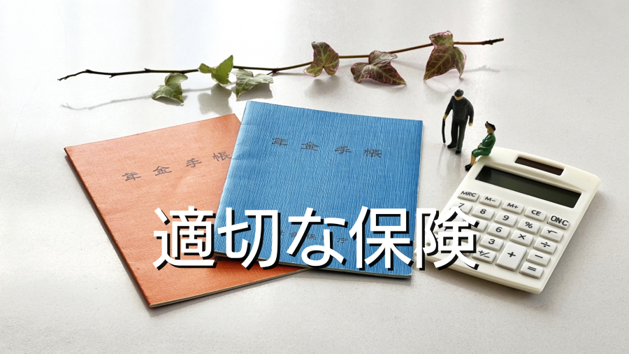適切な保険