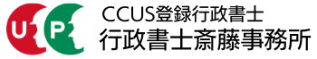 CCUS登録行政書士斎藤事務所