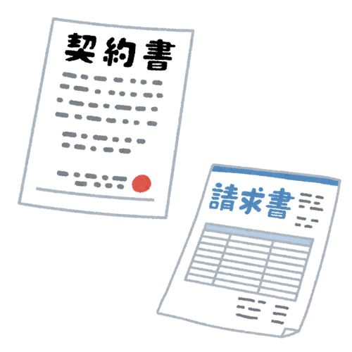 契約書・請求書