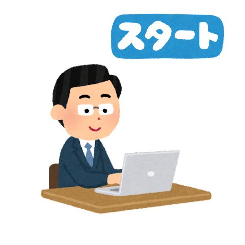 作業スタート