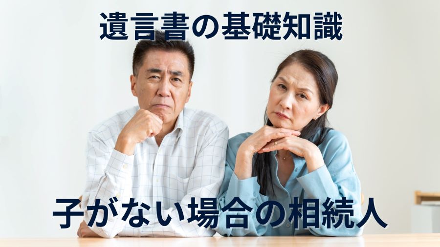夫婦に子供がいない場合の相続人 | 遺言書作成代行サービス