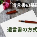 遺言書の方式