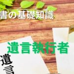 遺言執行者