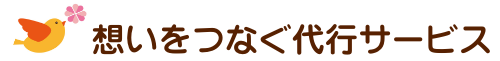 遺言書作成代行サービス