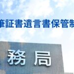自筆証書遺言書保管制度
