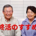 終活のすすめ
