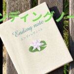 エンディングノート