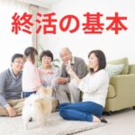 終活の基本