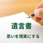 遺言書