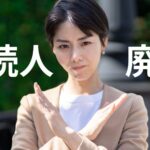 相続人廃除