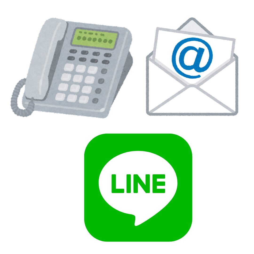 電話・メール・LINE