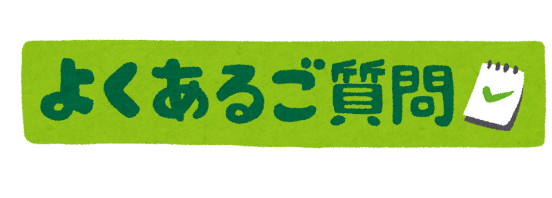 よくある質問