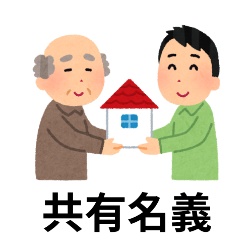 共有名義の相続