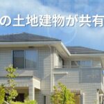 自宅の土地建物が共有名義