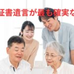 正証書遺言が最も確実な理由