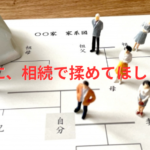 家族に相続でもめてほしくない