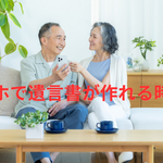 スマホで遺言書だ作れる時代