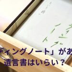 エンディングノートがあれば遺言書はいらない？