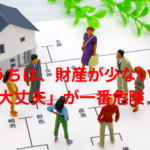 遺産相続