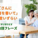 親ごさんに遺言書を書いてとは言いずらい
