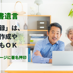 自筆証書遺言「財産目録」はパソコン作成・コピーOK