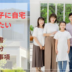 同居の子に自宅を遺したい