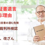 公正証書遺言を選ぶ理由