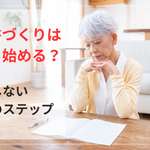 遺言書づくりは何から始める